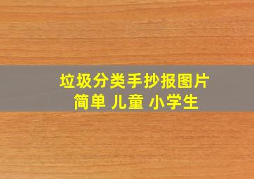 垃圾分类手抄报图片 简单 儿童 小学生